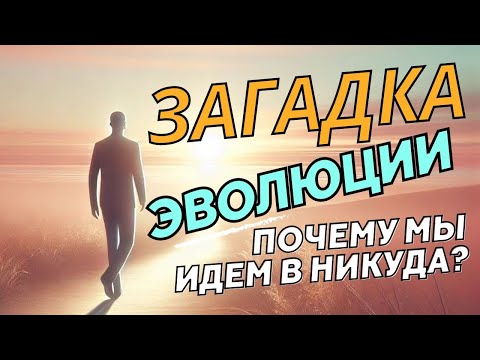 Видео: ЗАГАДКА человечества: Почему МЫ ИДЁМ В НИКУДА?