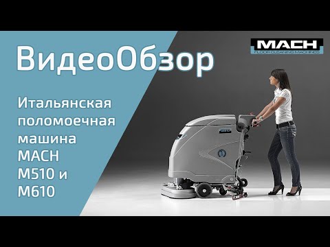 Видео: Аккумуляторная поломоечная машина дисковая MACH M510 и M610  Италия