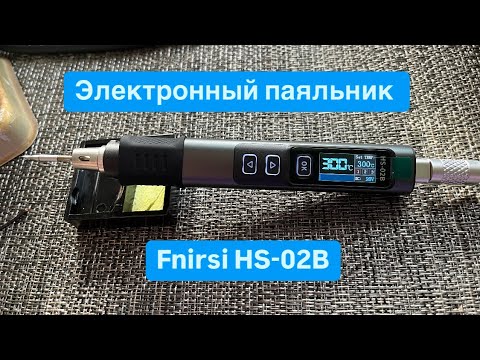 Видео: Электропаяльник Fnirsi HS-02B