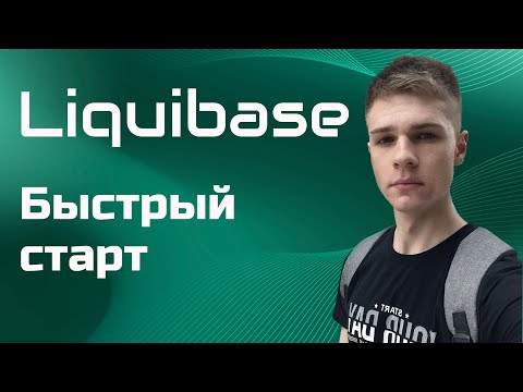 Видео: Liquibase. Миграции баз данных. Быстрый старт