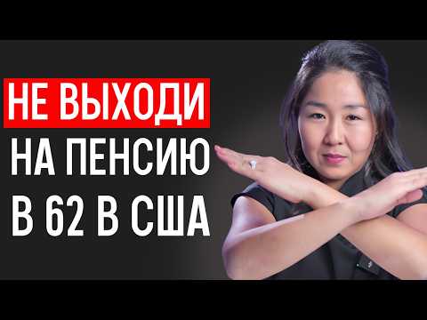 Видео: Почему я НИКОГДА не пойду на ПЕНСИЮ в 62 года в США