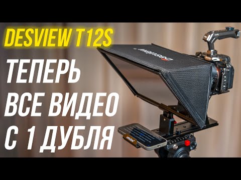 Видео: Как снимать видео с ПЕРВОГО ДУБЛЯ?😎 Телесуфлёр Desview T12S обзор и установка телепромтера⚡