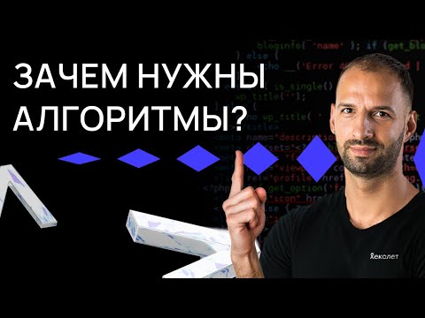 Видео: Зачем программисту нужны алгоритмы: от собеседований до реальной жизни?  | Хекслет