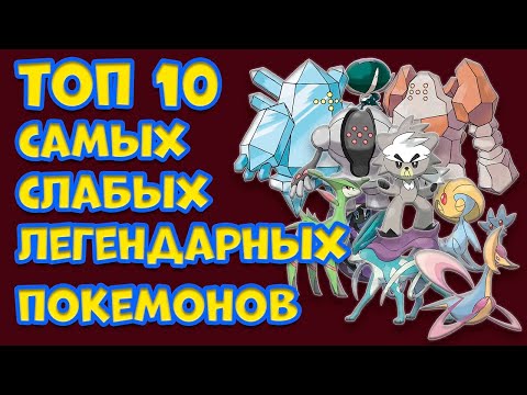 Видео: ТОП 10 САМЫХ СЛАБЫХ ЛЕГЕНДАРНЫХ ПОКЕМОНОВ