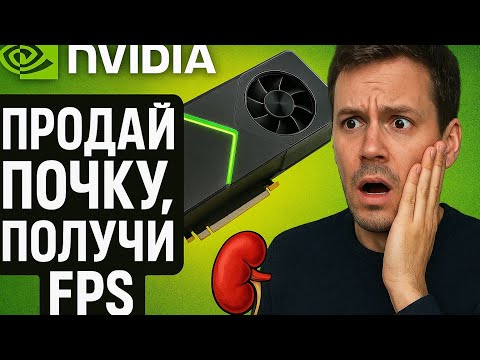 Видео: NVIDIA — Продай почку, получи FPS