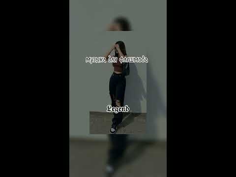 Видео: 🍟музыка для флешмоба🍟