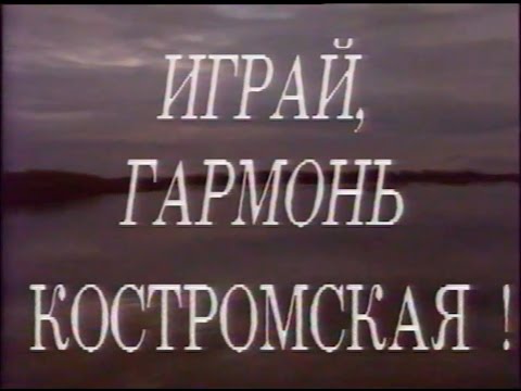 Видео: Играй, гармонь! | Кострома | ©1992
