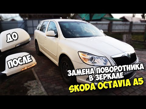 Видео: ЗАМЕНА ПОВТОРИТЕЛЕЙ ПОВОРОТОВ SKODA OCTAVIA A5 A5 2010
