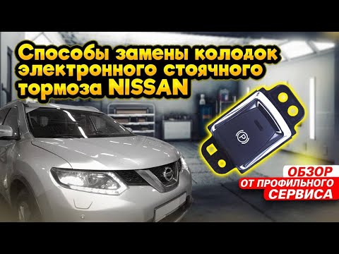 Видео: Замена колодок с электроручником на X-trail T32 и Qashai J11 ВСЕ СПОСОБЫ
