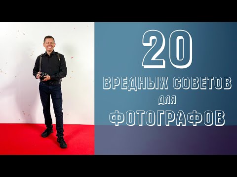 Видео: 20 вредных советов фотографу в 2024 году! Оставайся неудачником или измени всё