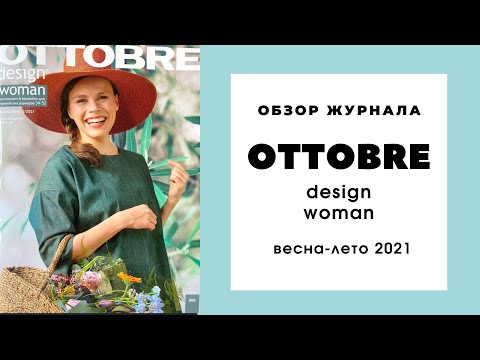 Видео: Обзор журнала Оттобре женский весна-лето 5/2021