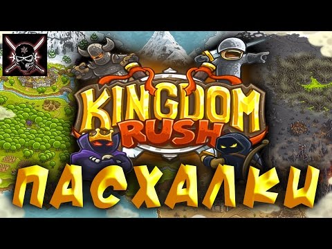 Видео: Пасхалки в Kingdom Rush [Easter Eggs]