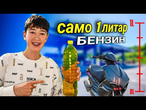 Видео: ОДАМ ВО ДРУГ ГРАД САМО СО 60 ДЕНАРИ БЕНЗИН!!