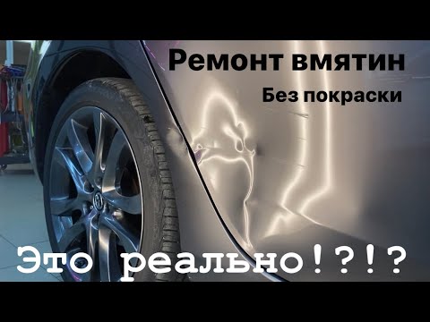 Видео: Ремонт вмятин без покраски. Наш канал в ТГ https://t.me/Vmyatinet