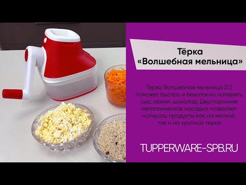Видео: ТЁРКА « ВОЛШЕБНАЯ МЕЛЬНИЦА » 2.0 / НОВАЯ / TUPPERWARE / МАГАЗИН ОНЛАЙН