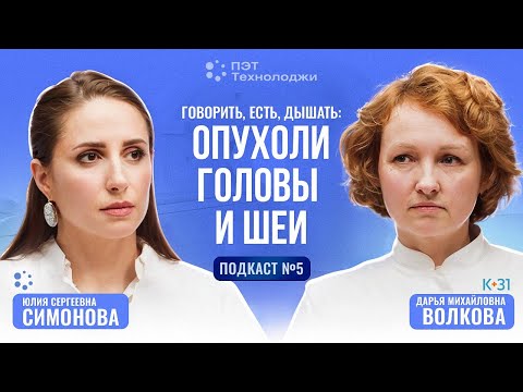 Видео: Подкаст №5. Говорить, есть, дышать: как вовремя распознать и лечить опухоли головы и шеи