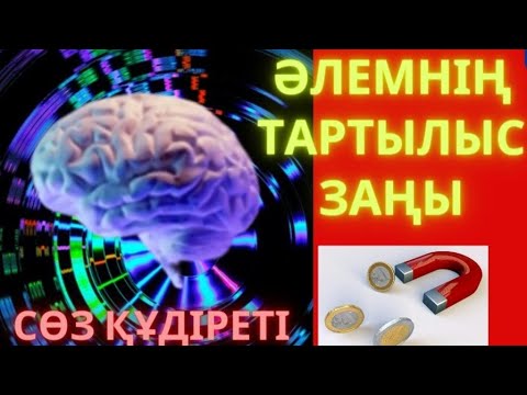 Видео: Әлемнің тартылыс заңы немесе сөз құдіреті