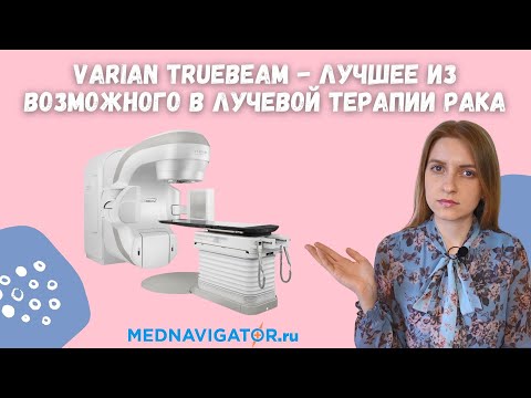 Видео: Линейный ускоритель Varian TrueBeam | Лучевая терапия и радиохирургия рака | Mednavigator.ru