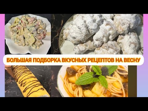 Видео: БАЛШАЯ  ПАДБОРКА ВКУСНЫХ РЕЦЕПТОВ НА ВЕСНУ#рецепт #рекомендации