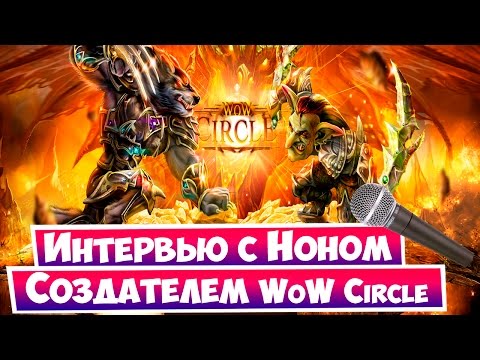 Видео: Первое интервью с создателем WoW Circle