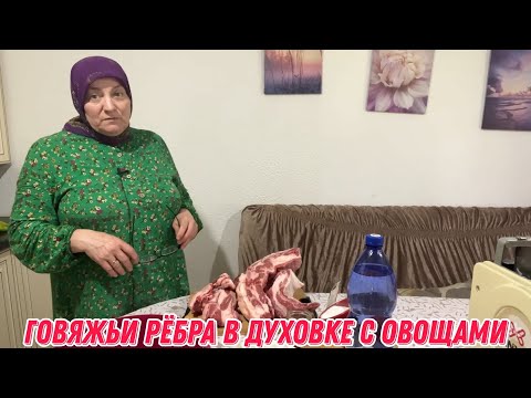 Видео: Говяжьи рëбра в духовке с овощами