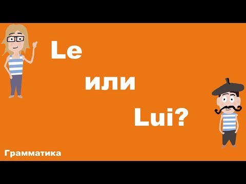 Видео: Le или Lui?