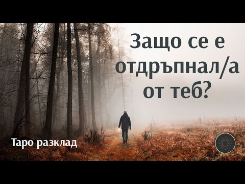 Видео: Истинската причина-защо се е отдръпнал/а от теб?💔💥🤔👀