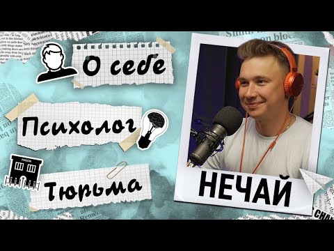 Видео: HOW YOU DOIN? : Артем Нечаев
