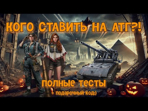 Видео: КОГО СТАВИТЬ НА АТГ?! ТЕСТЫ СБОРОК НА ФЛАК. ЛУЧШИЕ ОФИЦЕРЫ. WARPATH ГАЙД. СОВЕТЫ НОВИЧКУ.