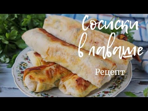 Видео: СОСИСКИ В ЛАВАШЕ. ПРОСТОЙ РЕЦЕПТ.