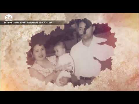 Видео: История становления дипломатии Кыргызстана