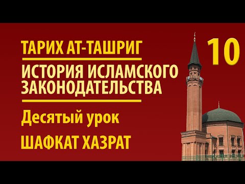 Видео: Тарих ташриг | Десятый урок | Шафкат хазрат Абубекеров