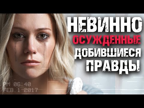 Видео: Невинно осужденные добившиеся  справедливости