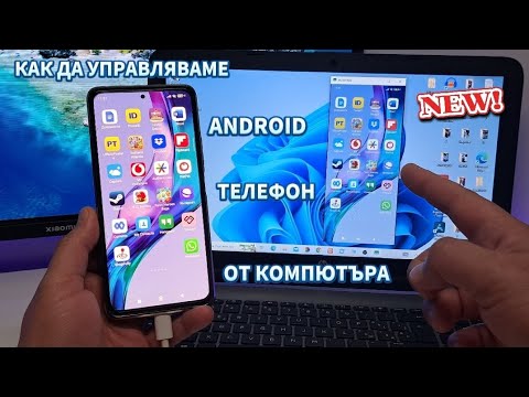 Видео: 🧑‍💻КАК ДА УПРАВЛЯВАМЕ АНДРОИД ТЕЛЕФОН ОТ КОМПЮТЪРА! #андроид #телефон #компютър