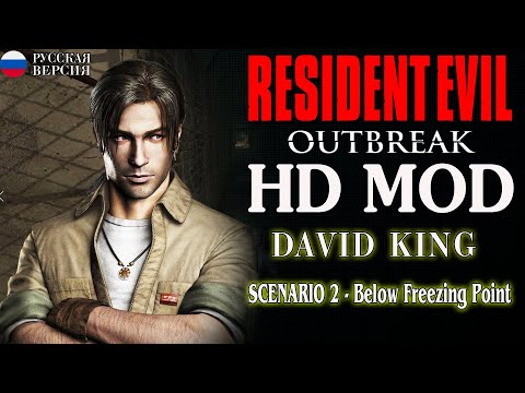 Видео: RESIDENT EVIL OUTBREAK Co-op► Below Freezing Point ►БЕЗ КОММЕНТАРИЕВ ►4K►60FPS