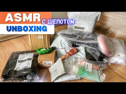 Видео: АСМР РАСПАКОВКА ПОСЫЛОК с ШЁПОТОМ ASMR UNBOXING
