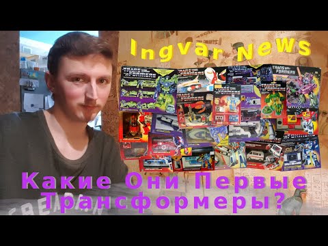 Видео: Ingvar News:Какие Они Самые Первые Трансформеры?/Трансформеры Первого Поколения/Трансформеры Игрушки