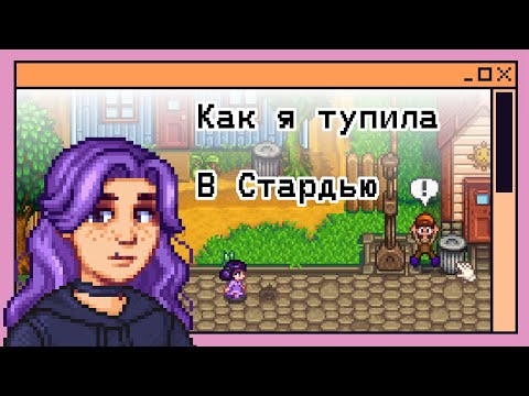 Видео: Что я хотела бы знать о Stardew Valley в самом начале