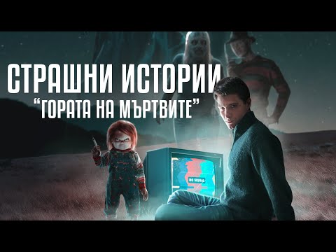 Видео: Страшни Истории: Гората на Мъртвите