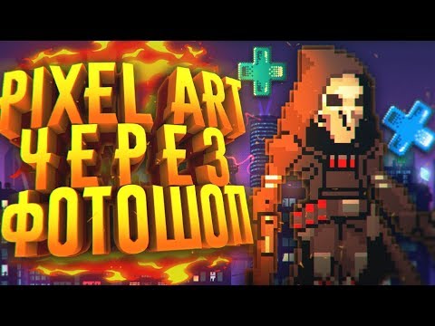 Видео: КАК СДЕЛАТЬ PIXEL ART В ADOBE PHOTOSHOP?! - РИСУНОК ПИКСЕЛЯМИ!