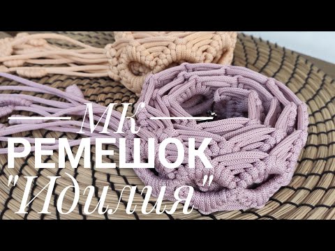 Видео: Плетеный ремешок "Идилия"