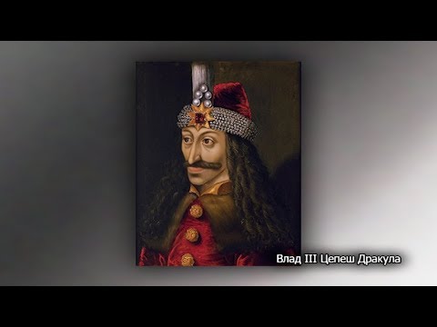 Видео: Истината за Влад III Дракула