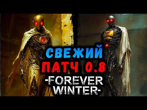 Видео: Что нового в патче 0.8 Forever Winter! #макриди #foreverwinter #постапокалипсис #gaming #игры