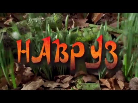 Видео: Навруз