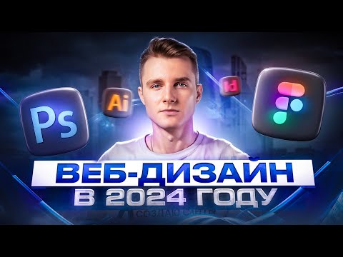 Видео: Как стать ВЕБ-ДИЗАЙНЕРОМ с нуля в 2024 году / С чего начать изучение?