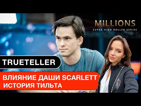 Видео: TRUETELLER: Тимофей Кузнецов о Даше Скарлетт и марафоне с Филом Айви