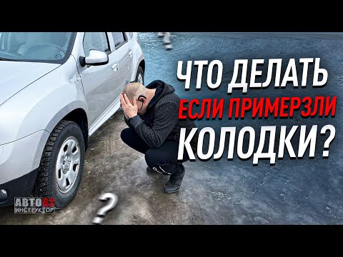 Видео: Что делать, если примерзли тормозные колодки?