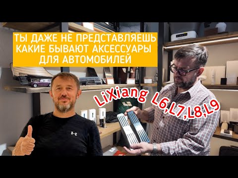 Видео: Самые нужные аксессуары для автомобилей марки LiXiang!  Тебе на заметку и не залипни при просмотре.