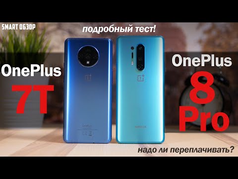 Видео: OnePlus 8 Pro vs OnePlus 7T: НАДО ЛИ ПЕРЕПЛАЧИВАТЬ? РАЗБИРАЕМСЯ!