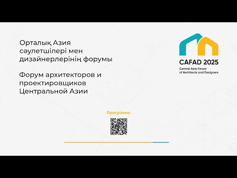 Видео: LIVE - День 1 - Форум архитекторов и проектировщиков (зал Аблайхан)